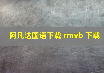 阿凡达国语下载 rmvb 下载